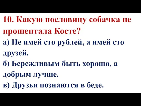 10. Какую пословицу собачка не прошептала Косте? а) Не имей сто