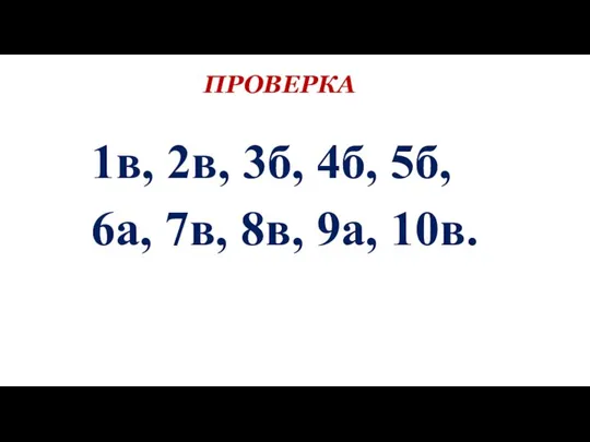 1в, 2в, 3б, 4б, 5б, 6а, 7в, 8в, 9а, 10в. ПРОВЕРКА