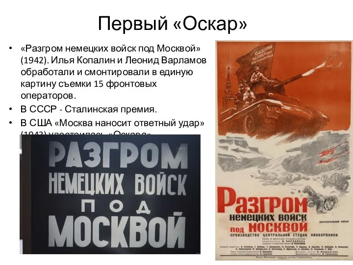 Первый «Оскар» «Разгром немецких войск под Москвой» (1942). Илья Копалин и