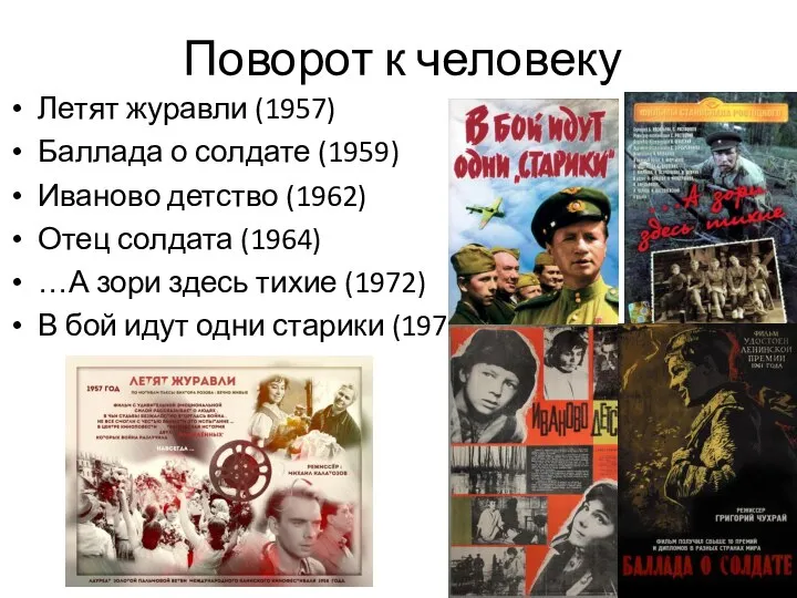 Поворот к человеку Летят журавли (1957) Баллада о солдате (1959) Иваново