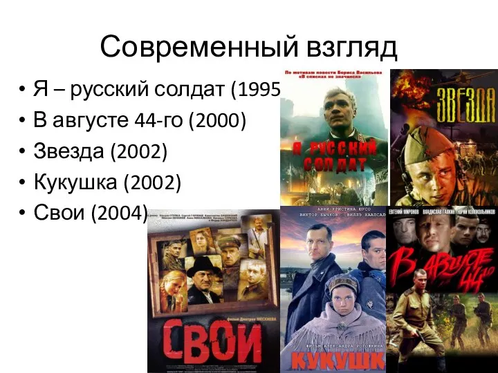 Современный взгляд Я – русский солдат (1995) В августе 44-го (2000)