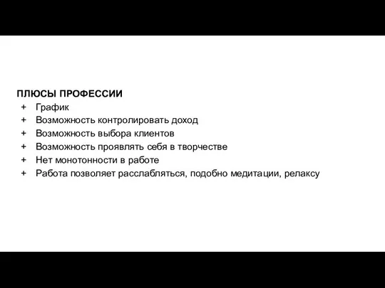 ПЛЮСЫ ПРОФЕССИИ График Возможность контролировать доход Возможность выбора клиентов Возможность проявлять