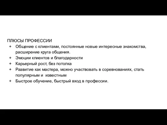 ПЛЮСЫ ПРОФЕССИИ Общение с клиентами, постоянные новые интересные знакомства, расширение круга