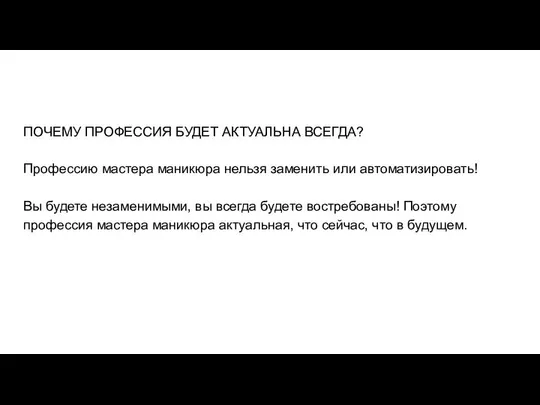 ПОЧЕМУ ПРОФЕССИЯ БУДЕТ АКТУАЛЬНА ВСЕГДА? Профессию мастера маникюра нельзя заменить или