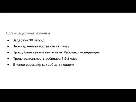 Организационные моменты Задержка 30 секунд Вебинар нельзя поставить на паузу Прошу