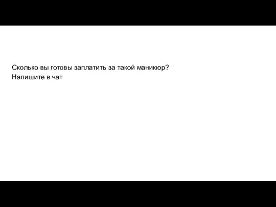 Сколько вы готовы заплатить за такой маникюр? Напишите в чат