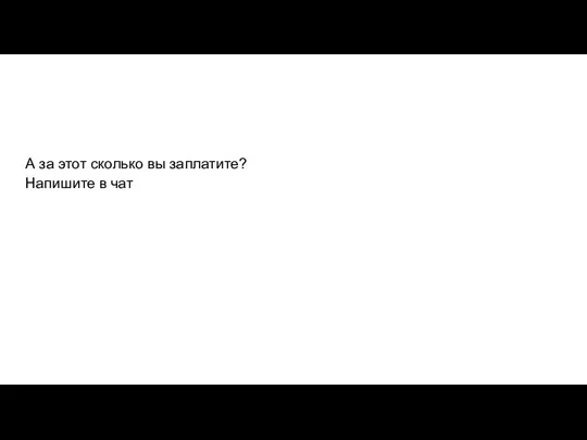 А за этот сколько вы заплатите? Напишите в чат