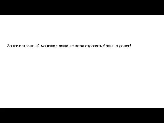 За качественный маникюр даже хочется отдавать больше денег!