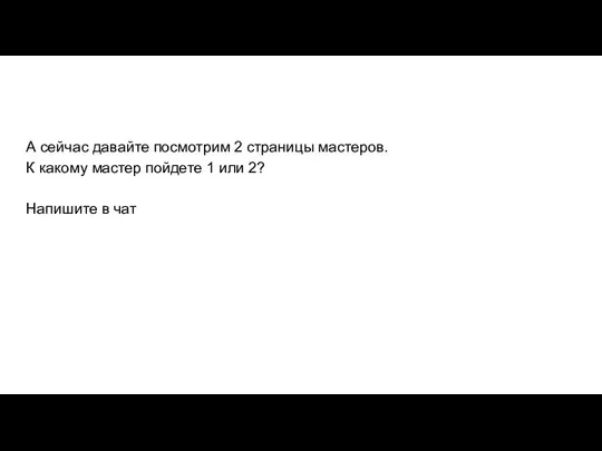 А сейчас давайте посмотрим 2 страницы мастеров. К какому мастер пойдете