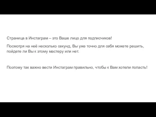 Страница в Инстаграм – это Ваше лицо для подписчиков! Посмотря на