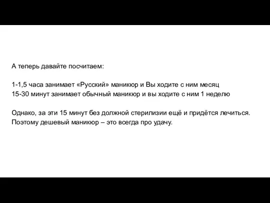 А теперь давайте посчитаем: 1-1,5 часа занимает «Русский» маникюр и Вы