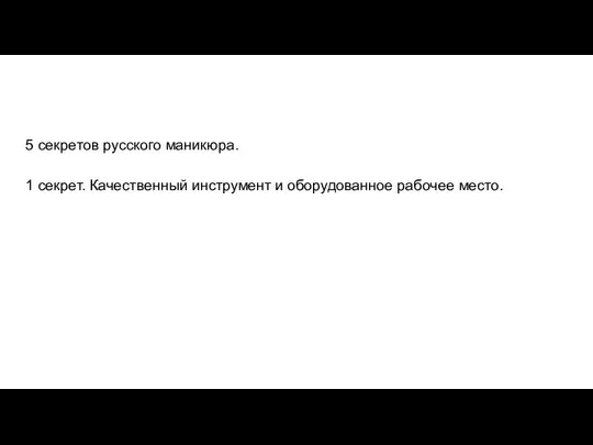 5 секретов русского маникюра. 1 секрет. Качественный инструмент и оборудованное рабочее место.