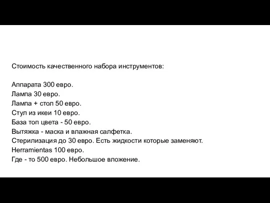 Стоимость качественного набора инструментов: Аппарата 300 евро. Лампа 30 евро. Лампа