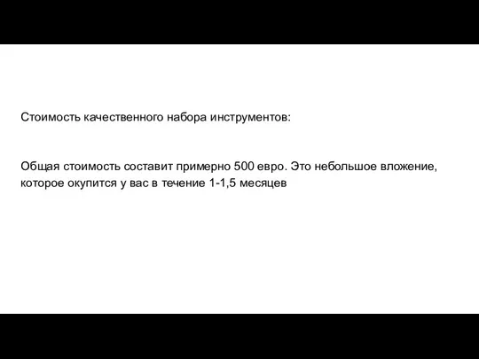 Стоимость качественного набора инструментов: Общая стоимость составит примерно 500 евро. Это