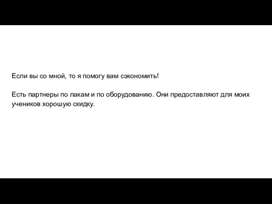 Если вы со мной, то я помогу вам сэкономить! Есть партнеры