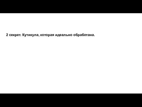 2 секрет. Кутикула, которая идеально обработана.