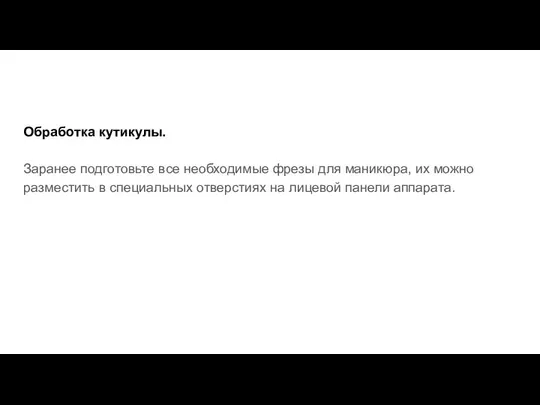 Обработка кутикулы. Заранее подготовьте все необходимые фрезы для маникюра, их можно