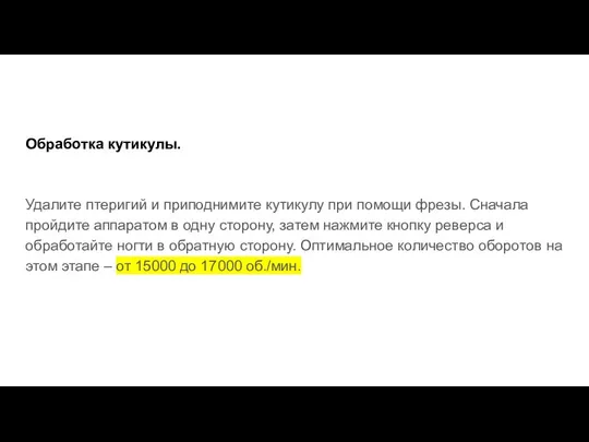 Обработка кутикулы. Удалите птеригий и приподнимите кутикулу при помощи фрезы. Сначала