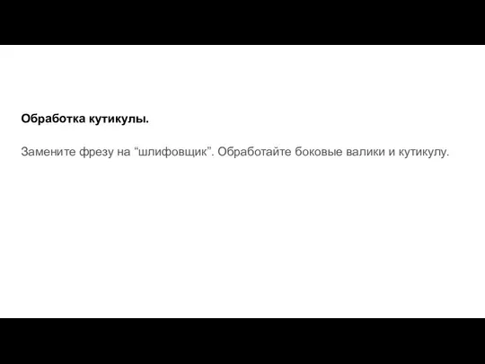 Обработка кутикулы. Замените фрезу на “шлифовщик”. Обработайте боковые валики и кутикулу.