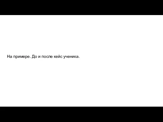 На примере. До и после кейс ученика.