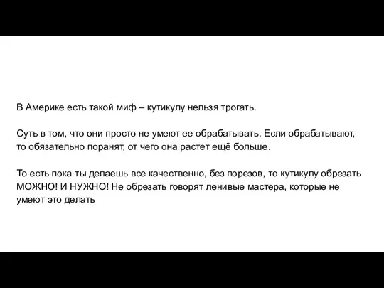 В Америке есть такой миф – кутикулу нельзя трогать. Суть в