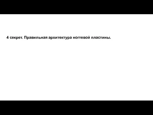 4 секрет. Правильная архитектура ногтевой пластины.