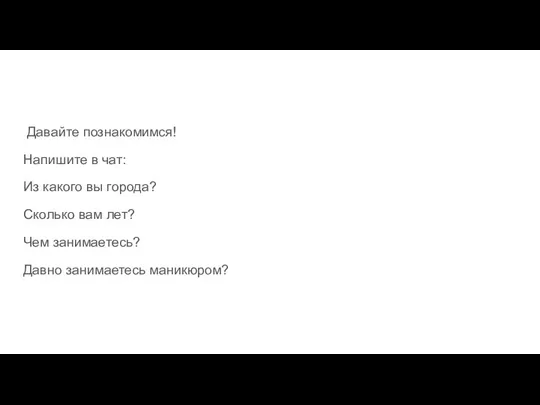 Давайте познакомимся! Напишите в чат: Из какого вы города? Сколько вам