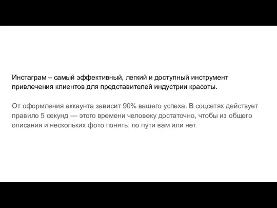 Инстаграм – самый эффективный, легкий и доступный инструмент привлечения клиентов для