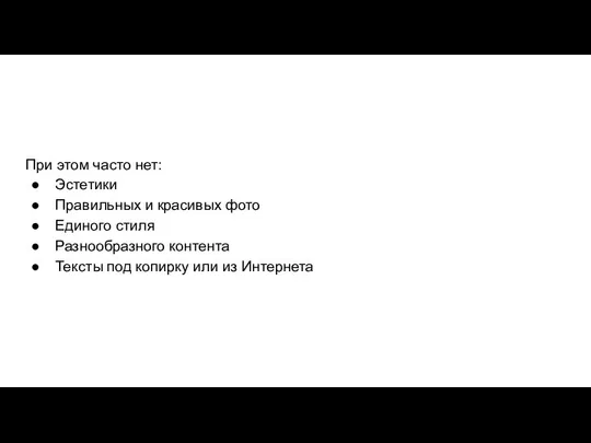 При этом часто нет: Эстетики Правильных и красивых фото Единого стиля