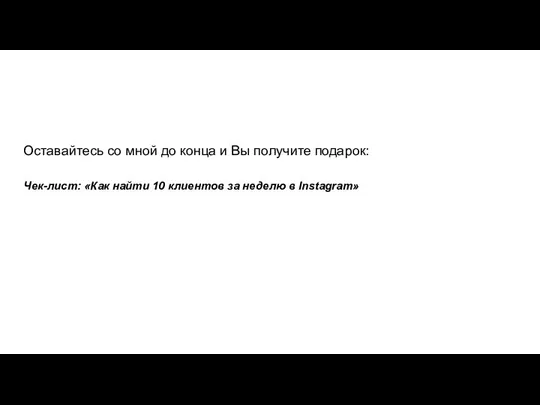 Оставайтесь со мной до конца и Вы получите подарок: Чек-лист: «Как