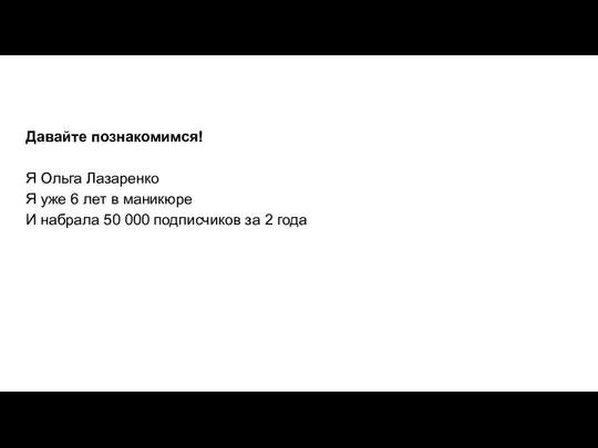 Давайте познакомимся! Я Ольга Лазаренко Я уже 6 лет в маникюре