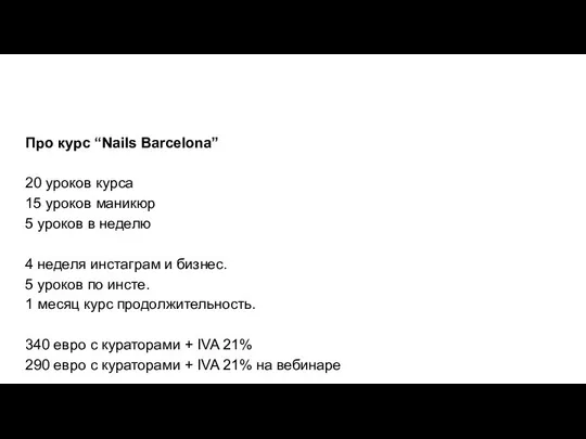 Про курс “Nails Barcelona” 20 уроков курса 15 уроков маникюр 5