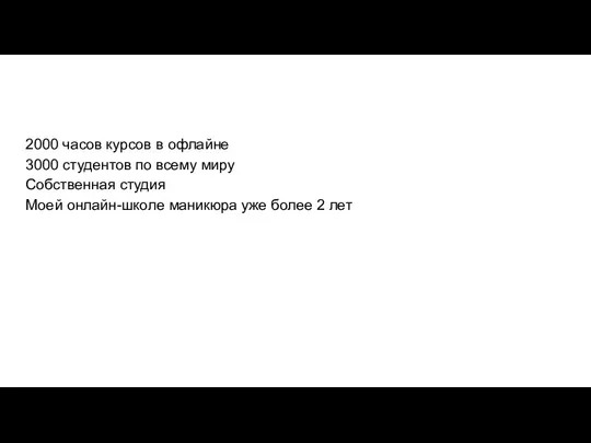 2000 часов курсов в офлайне 3000 студентов по всему миру Собственная