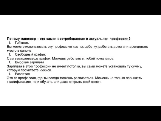 Почему маникюр – это самая востребованная и актуальная профессия? Гибкость Вы