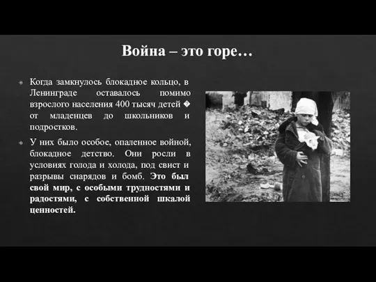 Война – это горе… Когда замкнулось блокадное кольцо, в Ленинграде оставалось