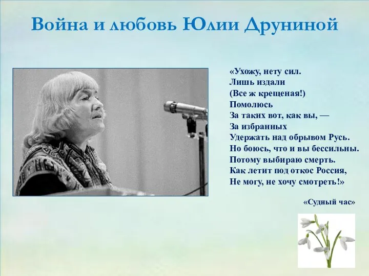 Война и любовь Юлии Друниной «Ухожу, нету сил. Лишь издали (Все