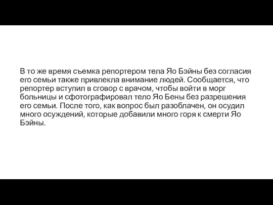 В то же время съемка репортером тела Яо Бэйны без согласия