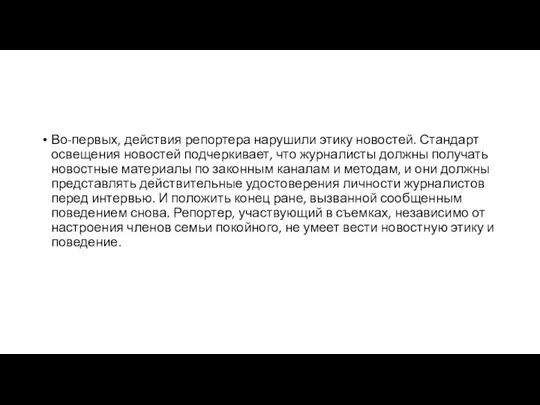 Во-первых, действия репортера нарушили этику новостей. Стандарт освещения новостей подчеркивает, что