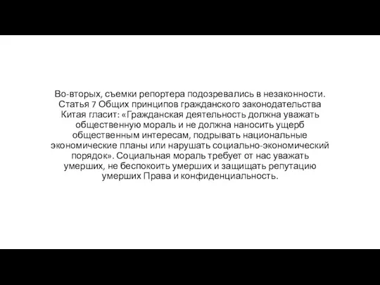 Во-вторых, съемки репортера подозревались в незаконности. Статья 7 Общих принципов гражданского