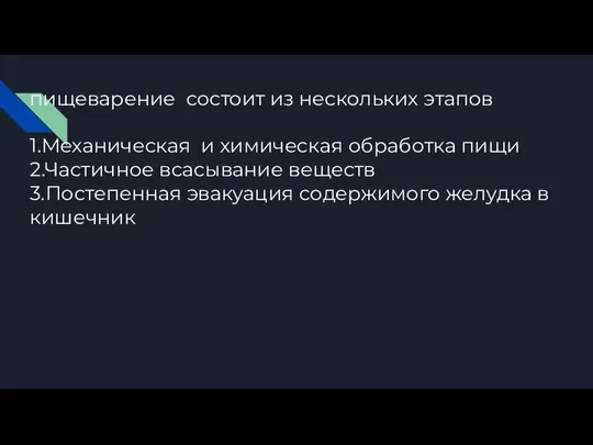 пищеварение состоит из нескольких этапов 1.Механическая и химическая обработка пищи 2.Частичное