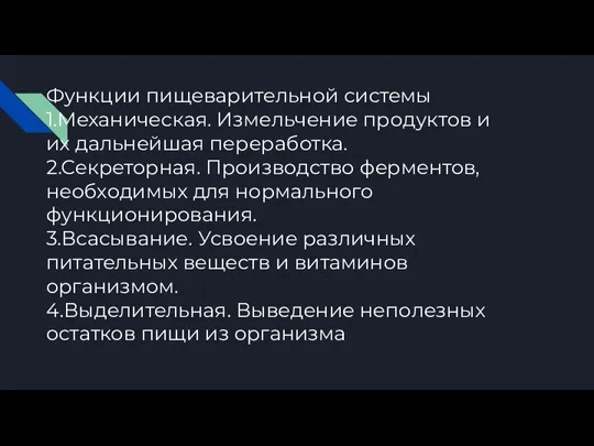 Функции пищеварительной системы 1.Механическая. Измельчение продуктов и их дальнейшая переработка. 2.Секреторная.