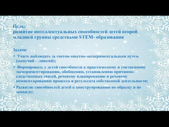 Цель: развитие интеллектуальных способностей детей второй младшей группы средствами STEM- образования