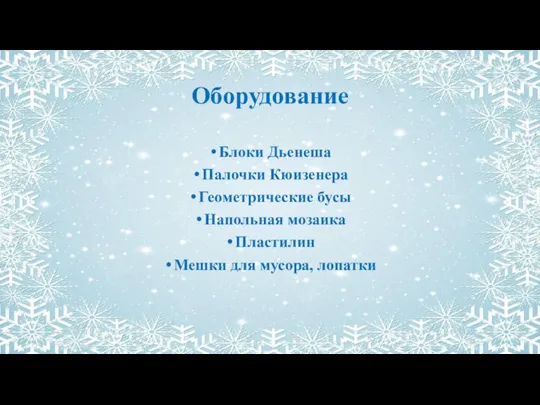 Оборудование Блоки Дьенеша Палочки Кюизенера Геометрические бусы Напольная мозаика Пластилин Мешки для мусора, лопатки