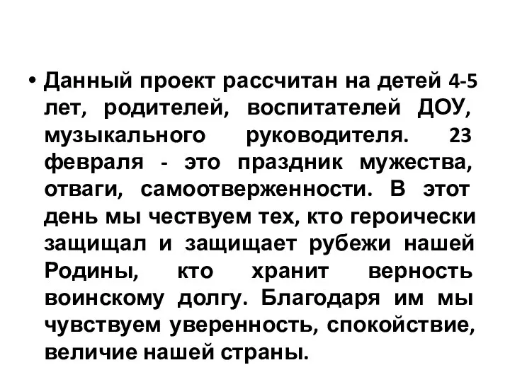 Данный проект рассчитан на детей 4-5 лет, родителей, воспитателей ДОУ, музыкального