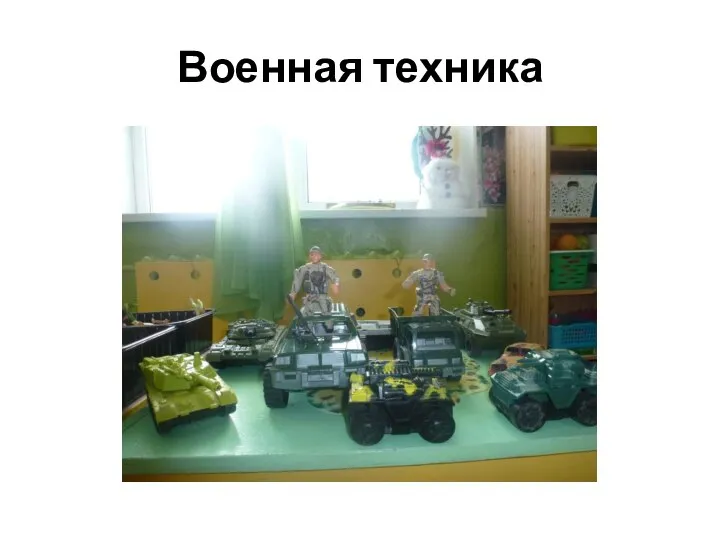 Военная техника