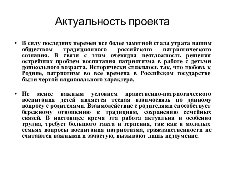 Актуальность проекта В силу последних перемен все более заметной стала утрата