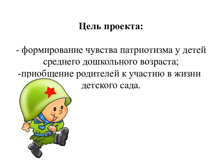 Цель проекта: - формирование чувства патриотизма у детей среднего дошкольного возраста;