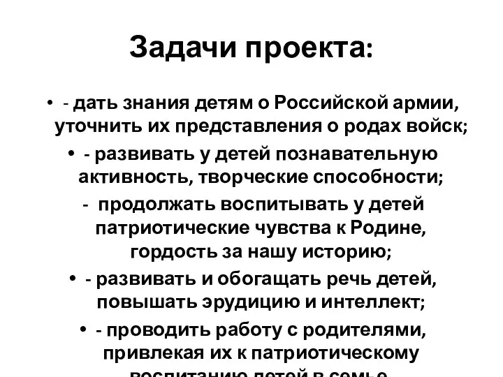 Задачи проекта: - дать знания детям о Российской армии, уточнить их