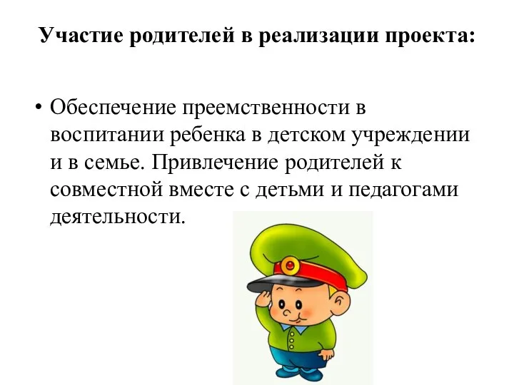 Участие родителей в реализации проекта: Обеспечение преемственности в воспитании ребенка в