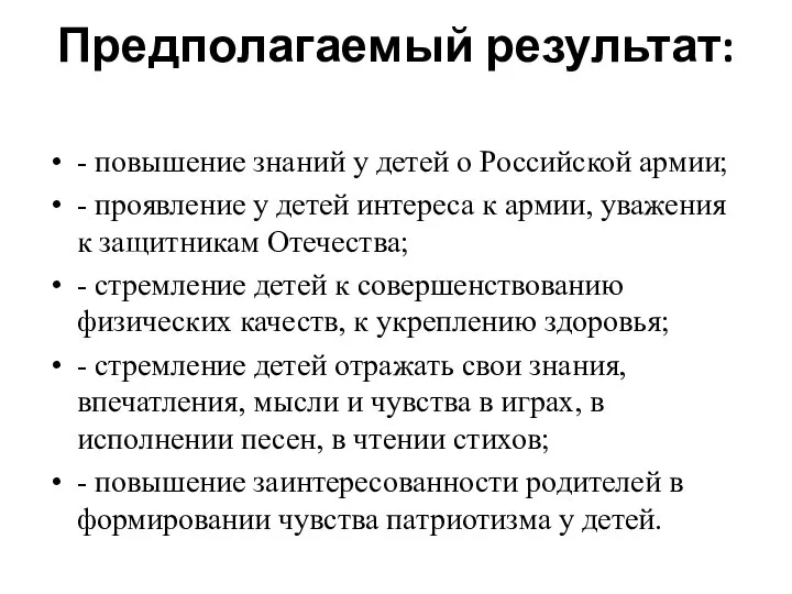 Предполагаемый результат: - повышение знаний у детей о Российской армии; -